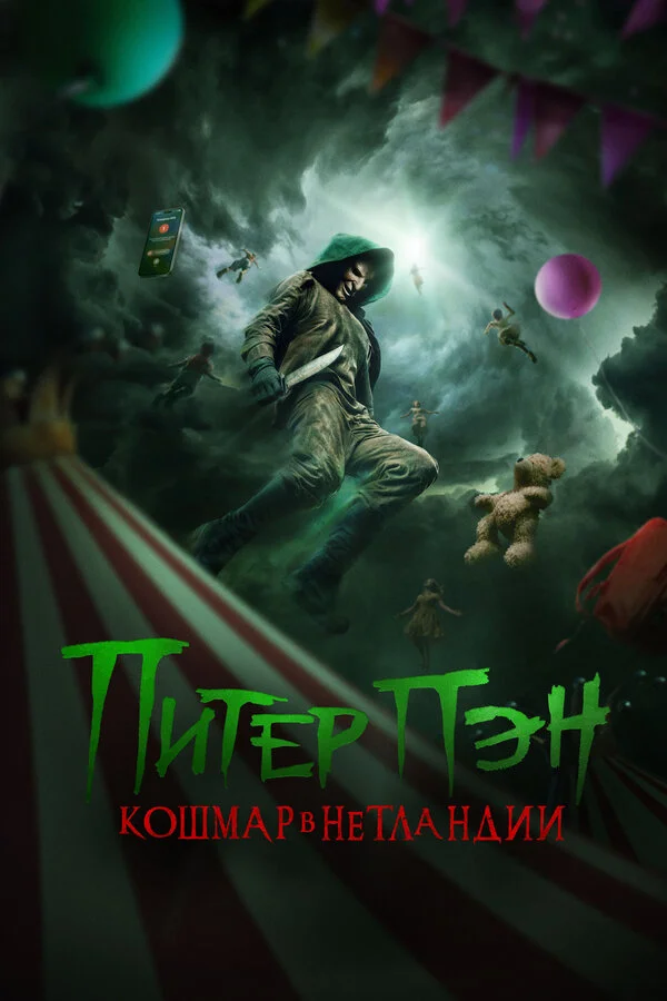 Питер Пэн: Кошмар в Нетландии постер - смотреть онлайн